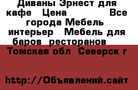 Диваны Эрнест для кафе › Цена ­ 13 500 - Все города Мебель, интерьер » Мебель для баров, ресторанов   . Томская обл.,Северск г.